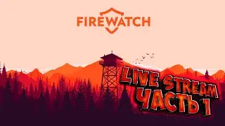 Firewatch ➤ Прохождение #1 ➤ Будни лесника ➤ Live Stream