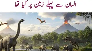 حضرت آدمؑ سے پہلے زمین پر کون رہتا تھا؟ حیران کن حقائق