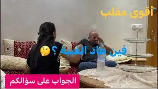 أشرف ولف يدخل حتى ⌚️2 دليل 🤔
