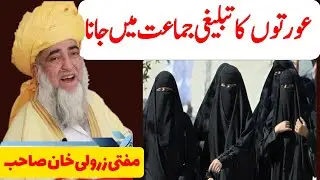 aurat ka Tablighi jamat me Jana | masturat ki jamat | عورتوں کا تبلیغی جماعت میں جانا