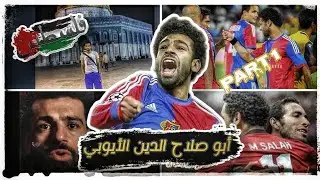 قصة حياة الملك المصري محمد صلاح | هل تحول محمد صلاح من فخر العرب الي فخر المتخاذلين؟؟ | Mo Salah