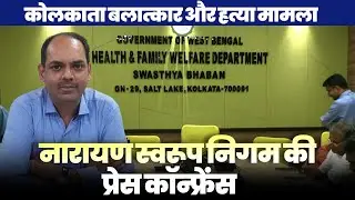 Live: Kolkata Horror | Press Briefing by WB Govt&rsquo;s Health Secretary Narayan Swaroop Nigam