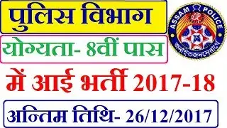 Assam Police Recruitment 2017 | Constable Posts | Apply Online