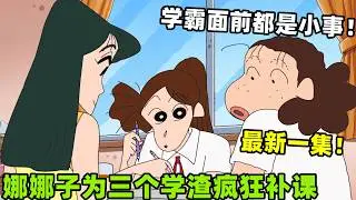 【蠟筆小新】最新一集！娜娜子為三給學渣瘋狂補課，學霸面前都是小事，喜提紅蝎隊女王之位！ #二次元#蜡笔小新#动漫推荐  #搞笑視頻 #动画 #搞笑 #動漫 #shorts