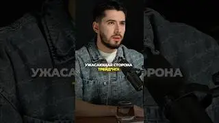 Все молчат об этой стороне трейдuнга!