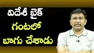 విదేశీ బైక్ గంటలో బాగు చేశాడు || Foreigners shock Indian mechanic work style