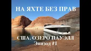 На яхте без прав. STAHANOV2000. США. Озеро Пауэлл. Axiom 65. Эпизод #1. By yacht through USA. Ep.#1.