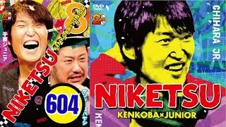 にけつッ!! 2025 人気芸人フリートーク 面白い話 まとめ #604作業用睡眠用聞き流し