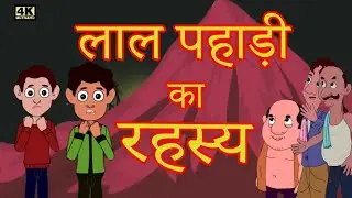 Secret of red Hill | लाल पहाड़ी का रहस्य | #story #storytime