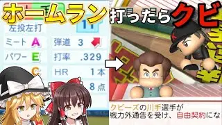 【総集編】本塁打を打ったら戦力外縛りで優勝を目指す【ゆっくり実況/パワプロ2025/ペナント/オーペナ】