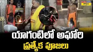 యాగంటిలో అఘోరి ప్రత్యేక పూజలు || Lady Aghori Visits Yaganti Uma Maheswara Temple