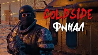 НЕРЕАЛЬНО АТМОСФЕРНЫЙ ХОРРОР | ColdSide | БАЗА ПОВСТАНЦЕВ | ВСЕ КОНЦОВКИ
