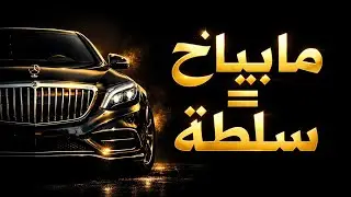 مِرْسِيدِس-مَايْبَاخ GLS | قِمَّةُ الفَخَامَةِ وَالرَّاحَةِ لِحَيَاةٍ هَادِئَةٍ