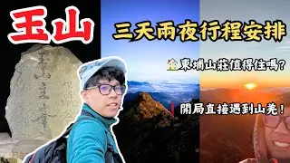 《挑戰台灣第一高峰！玉山三天兩夜完整行程攻略｜單攻不了就分天來爬吧！》