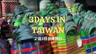【台湾旅行】押さえておきたいグルメとお土産を巡る旅を案内