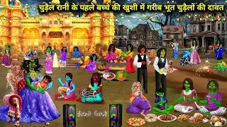 चुड़ैल रानी के पहले बच्चे की खुशी में गरीब भूत चुड़ैलों की दावत || cartoon videos || The poor Ghost.