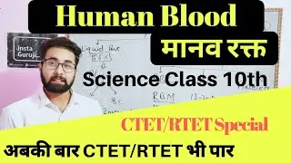 मानव रक्त | Human Blood Detailed Explaination for REET/CTET 2020