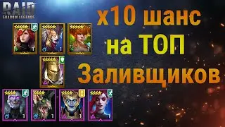 x10 на Топ заливщиков | Raid: Shadow legends | 10x chance