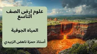 المياه الجوفية علوم ارض الصف التاسع