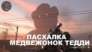 Пасхалка на карте Station медвежонок ТЕДДИ в Modern Warfare