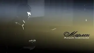 МАРЛЕН - АСЫЛ ЖАНЫМ.