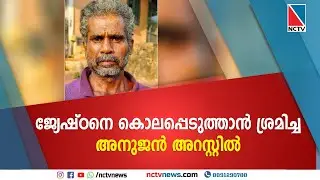 ജ്യേഷ്ഠനെ കൊലപ്പെടുത്താന്&zwj; ശ്രമിച്ച അനുജന്&zwj; അറസ്റ്റില്&zwj;. | NCTV NEWS