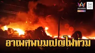 ไฟไหม้กรุงพนมเปญลุกท่วม แจ้งกู้ภัยไม่มีใครมา | ข่าวอรุณอมรินทร์ | 24/12/68