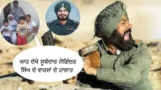 Subedar Joginder singh families 