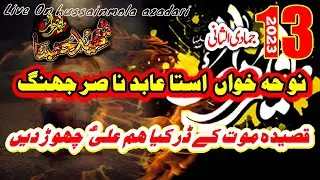 Mot K Dar Say Kiya Ham Ali l Ustad Abid Nasir Jhang l 13 Jamadi ul Sani 2023 Bhowana