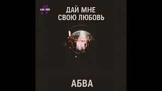 ABBA - Lay All Your Love On Me (Russian) / Дай мне свою любовь