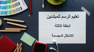 تعليم الرسم للمبتدئين - الحلقة الثالثة - الاشكال و المجسمات