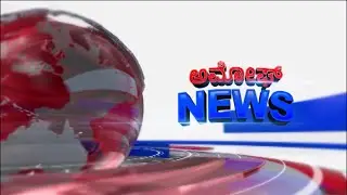 ಅಮೋಘ್ ನ್ಯೂಸ್ Amoggh News I 8pm 13-10-2021 | Amoggh TV