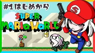 【マリオワールド】#1 はじめてのスーパーマリオワールド！#新人vtuber #shorts