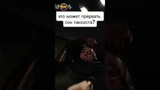Чуткий сон таксиста #taxitaxi #юмор #глазамитаксиста #деньвтакси #заработкивтакси