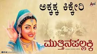 Akkakaa Kikkeri  | Muttinapallakki|  Folk Audio Song |  Vijay Arus | M.S.Maruthi |