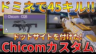 【CoDモバイル】Chicom 使用率が増えているバーストSMGでドミネ無双‼️最強カスタムも紹介！