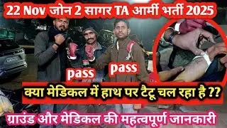 22 Nov TA army Sagar Mp | Ground & Medical Fit ✅ |ग्राउंड और मेडिकल की महत्वपूर्ण जानकारी ✅| जोन 2 