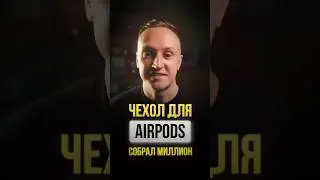 Как дешёвый чехол для AirPods собрал $1 млн &ndash; без рекламы