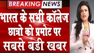 सरकार का बड़ा फैसला Collage Students Promotion / Live News Today // University Exam Date.