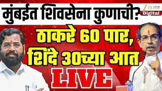 BMC Election Result 2026 | मुंबईत शिवसेना कुणाची? ठाकरे 60 पार,  शिंदे 30च्या खाली LIVE| Zee24Taas