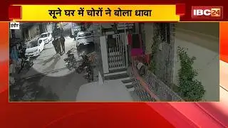 Indore Crime News: सूने घर में चोरों ने बोला धावा | 30 लाख के सोने के जेवर, 30 लाख रुपए नगद की चोरी