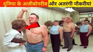 दुनिया के अजीबोगरीब और अतरंगी नौकरियां  #s2_universe #top_10 #weird_jobs #Weirdest_jobs