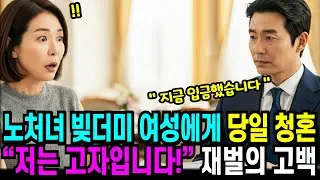 빚더미 여성에게 찾아온 결혼 제안“저는 고자입니다!” 재벌회장의 고백