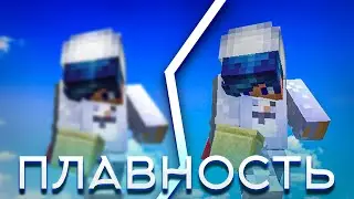 МЕГА ПЛАВНЫЙ МАЙНКРАФТ! ШЕЙДЕРЫ ДЛЯ ПЛАВНОСТИ! Как Повысить ПЛАВНОСТЬ В 2021 ГОДУ? (◍&bull;ᴗ&bull;◍)