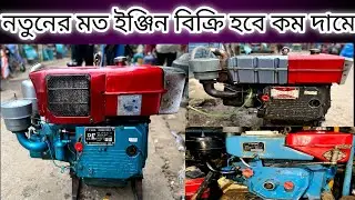 কম দামে ৫,১৬,ও২০ গুডা ইঞ্জিন বিক্রি হবে। second hand China 5,16 and 20 HP diesel engine price in BD