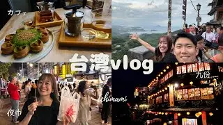 【台湾vlog#1】2泊3日弾丸で王道観光を満喫💖|台北,九份,お茶, 寧夏夜市