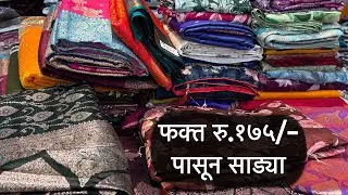 बाजारभावापेक्षा खूपच कमी किमतीत येथे साड्या उपलब्ध असतील🥳 | Surat Biggest Saree Manufacturer | Saree
