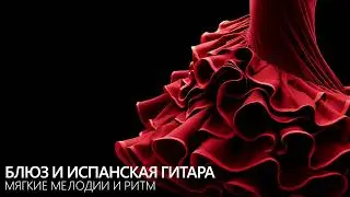 Блюз и испанская гитара — мягкие мелодии и ритм