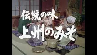 「伝統の味 上州のみそ」No.IM-0085