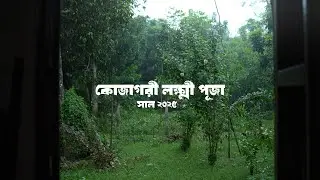 কোজাগরী লক্ষ্মী পূজা | Lakshmi Puja | Bengali Culture | A Film By Arpon Paul